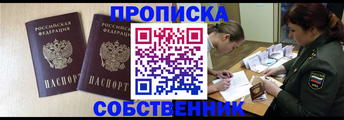 прописка регистрация в Новороссийске